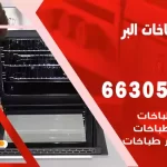 فني طباخات البر