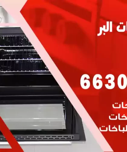 فني طباخات البر