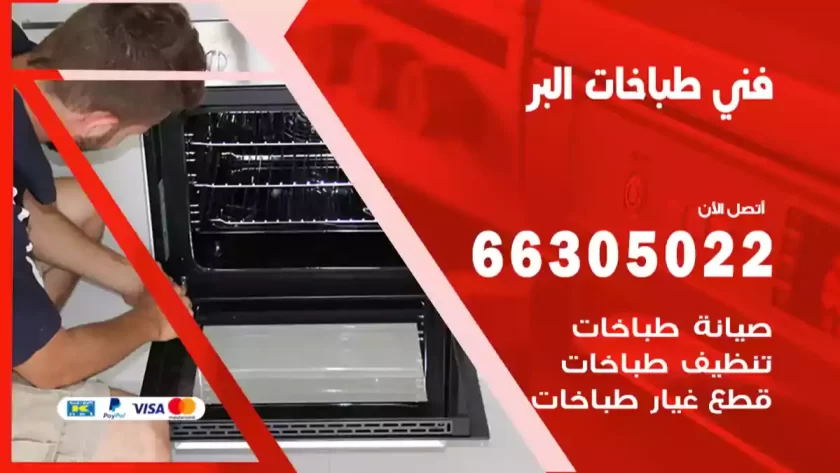 فني طباخات البر