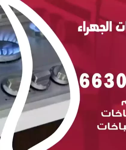 فني طباخات الجهراء