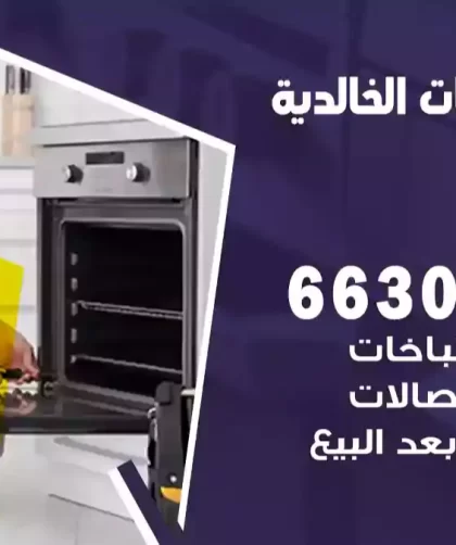 فني طباخات الخالدية