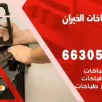 فني طباخات الخيران