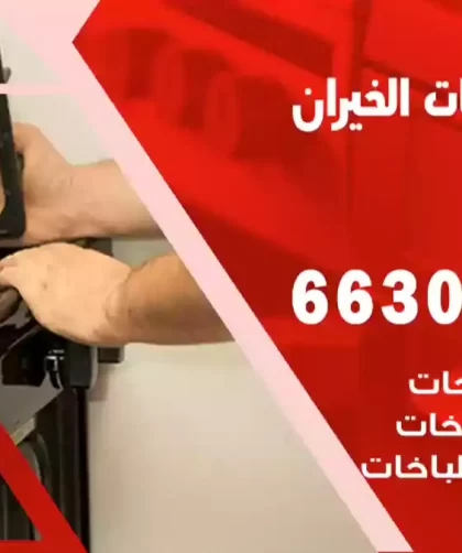 فني طباخات الخيران