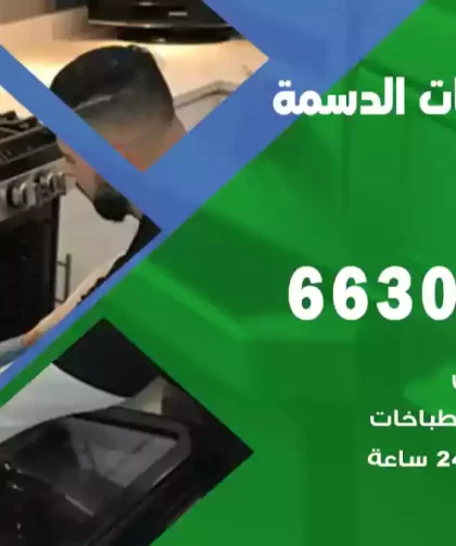 فني طباخات الدسمة