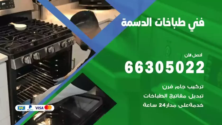 فني طباخات الدسمة