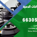 فني طباخات الدعية