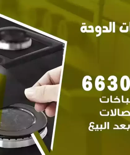 فني طباخات الدوحة