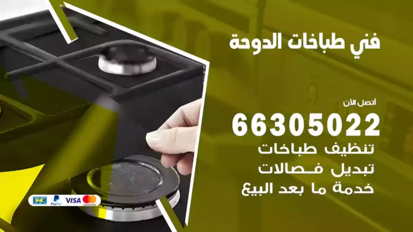 فني طباخات الدوحة