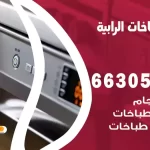 فني طباخات الرابية