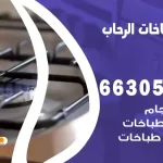 فني طباخات الرحاب