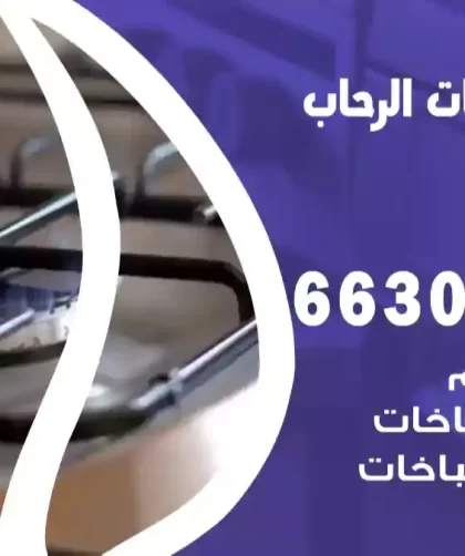 فني طباخات الرحاب