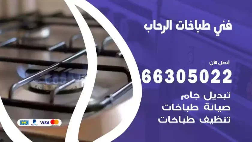 فني طباخات الرحاب