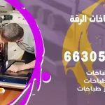 فني طباخات الرقة