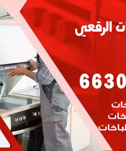 فني طباخات الرقعي