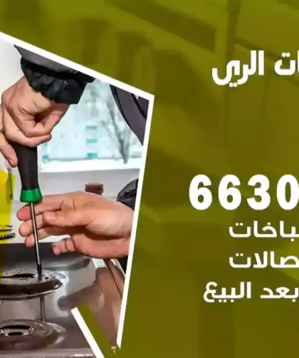 فني طباخات الري