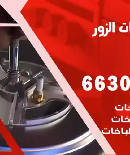 فني طباخات الزور