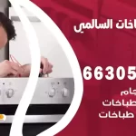 فني طباخات السالمي