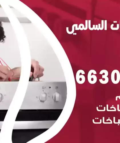 فني طباخات السالمي