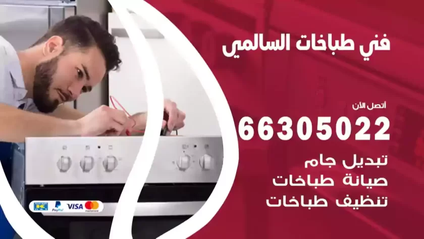 فني طباخات السالمي