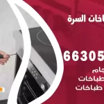 فني طباخات السرة