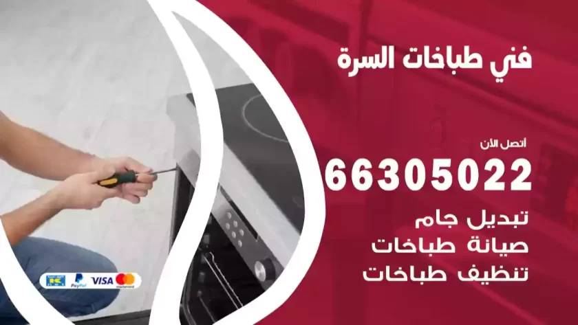 فني طباخات السرة