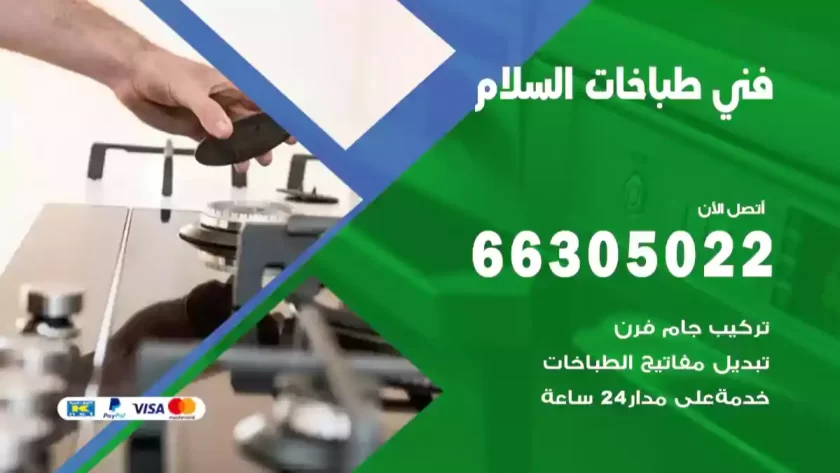 فني طباخات السلام