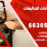 فني طباخات الشاليهات