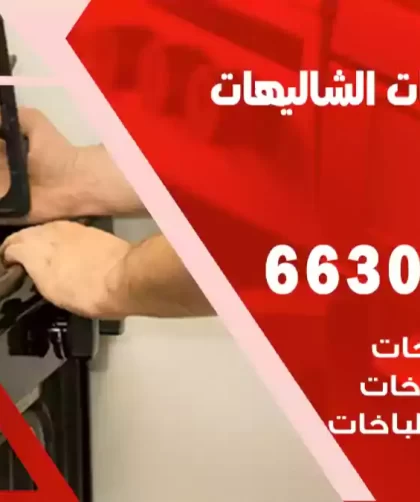 فني طباخات الشاليهات