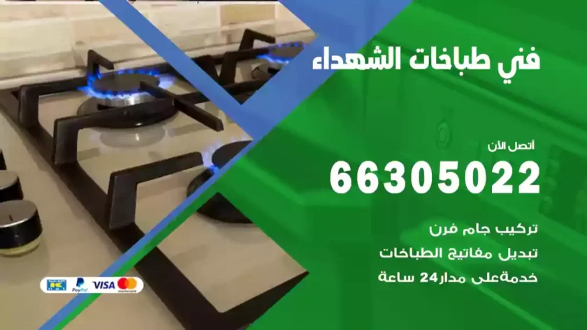 فني طباخات الشهداء