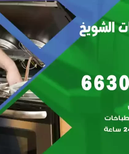 فني طباخات الشويخ السكنية