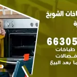 فني طباخات الشويخ الصناعية