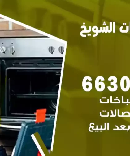 فني طباخات الشويخ الصناعية