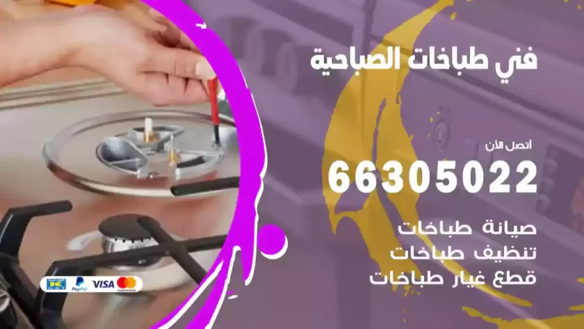 فني طباخات الصباحية