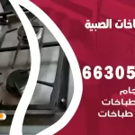 فني طباخات الصبية
