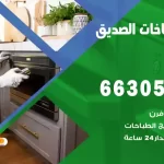 فني طباخات الصديق