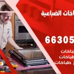 فني طباخات الضباعية