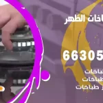 فني طباخات الظهر