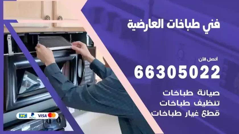 فني طباخات العارضية