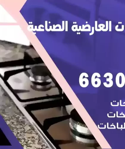 فني طباخات العارضية الصناعية