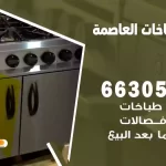 فني طباخات العاصمة