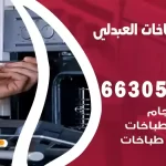 فني طباخات العبدلي