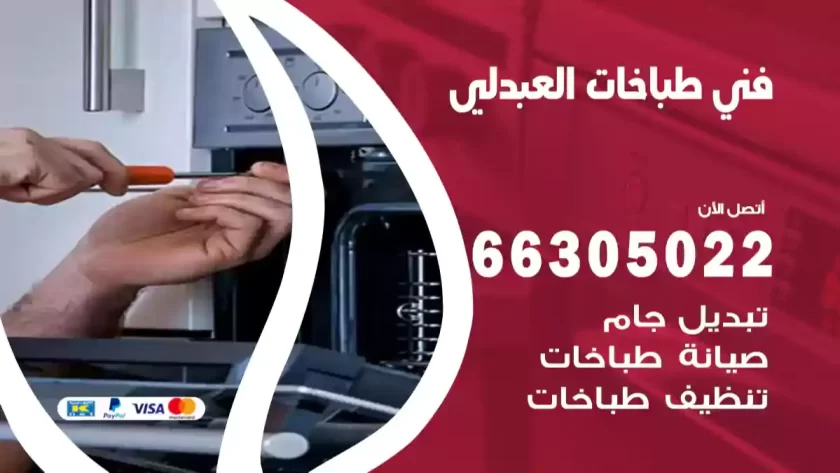 فني طباخات العبدلي