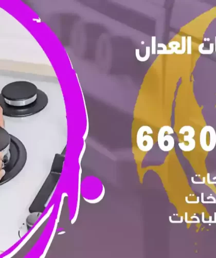 فني طباخات العدان