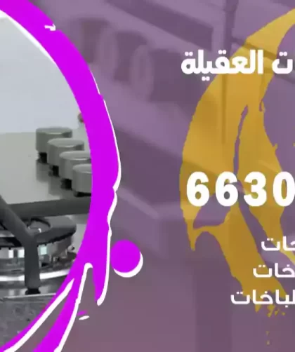 فني طباخات العقيلة