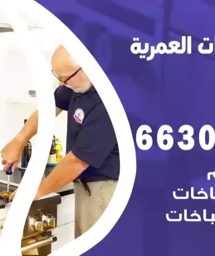 فني طباخات العمرية