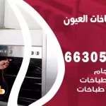 فني طباخات العيون