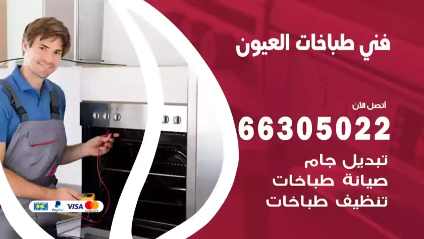 فني طباخات العيون