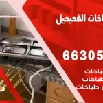 فني طباخات الفحيحيل