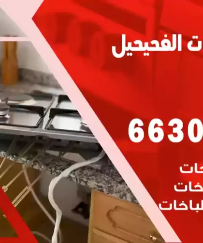 فني طباخات الفحيحيل