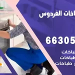 فني طباخات الفردوس